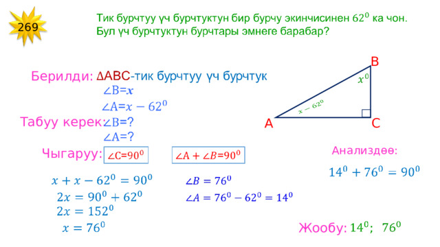 26 9 B Берилди: Табуу керек: C A Анализдөө: Чыгаруу: Жообу: 