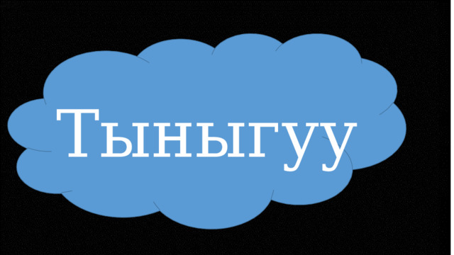 Тыныгуу 