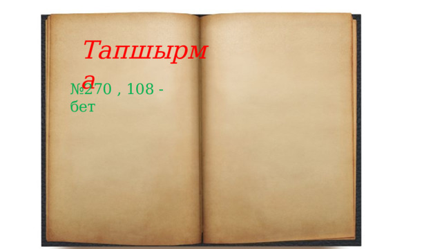 Тапшырма № 270 , 108 -бет 
