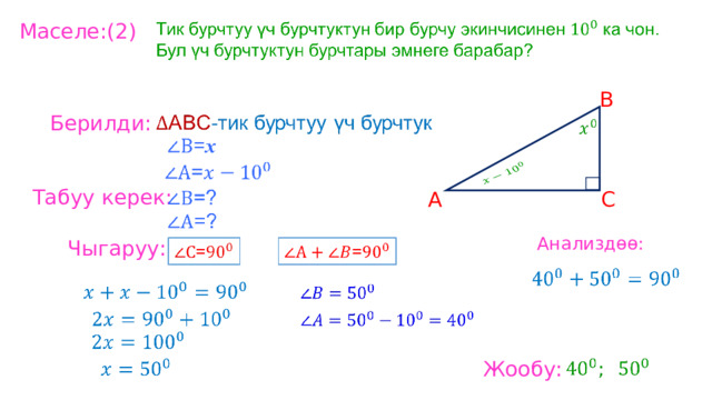 Маселе:(2) B Берилди: Табуу керек: C A Анализдөө: Чыгаруу: Жообу: 