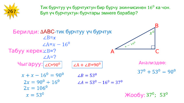 26 7 B Берилди: Табуу керек: C A Анализдөө: Чыгаруу: Жообу: 