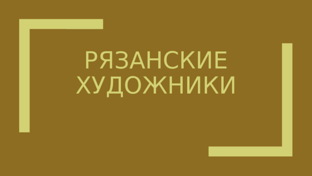 Рязанские художники 