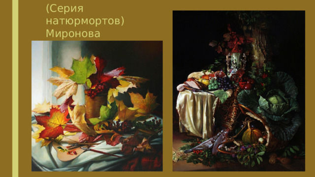 (Серия натюрмортов) Миронова 