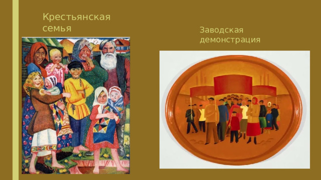 Крестьянская семья Заводская демонстрация 