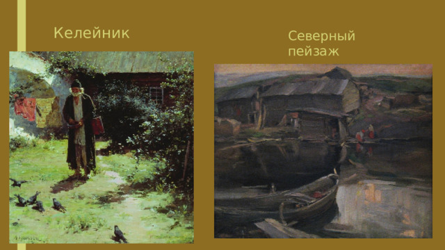 Келейник Северный пейзаж 