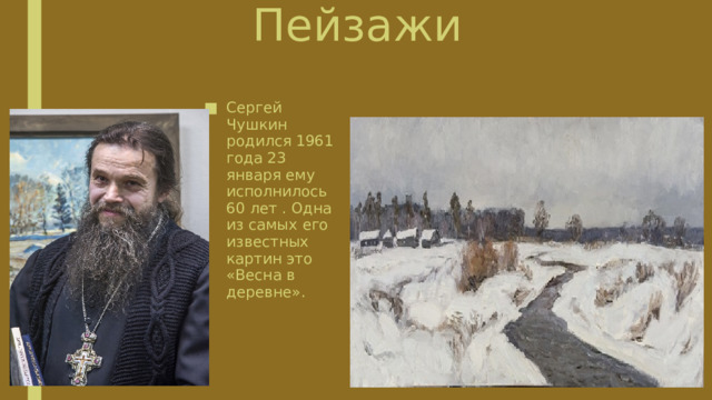 Пейзажи Сергей Чушкин родился 1961 года 23 января ему исполнилось 60 лет . Одна из самых его известных картин это «Весна в деревне». 