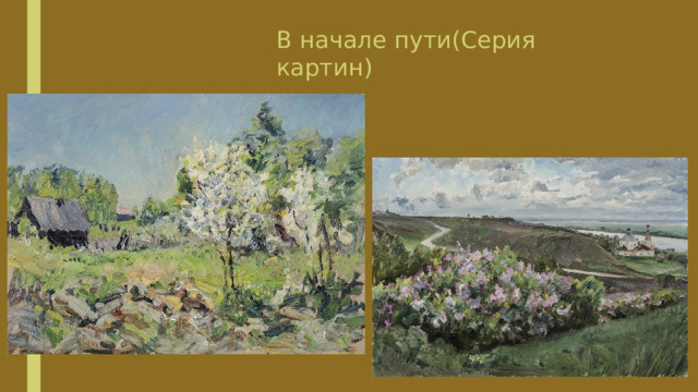 В начале пути(Серия картин) 