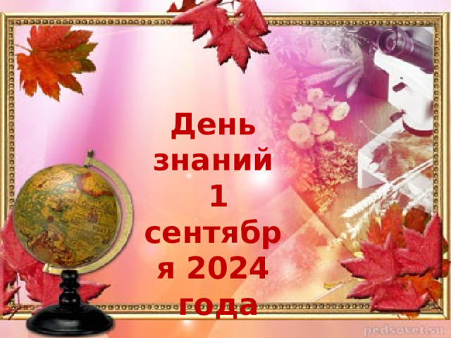 День знаний  1 сентября 2024  года 