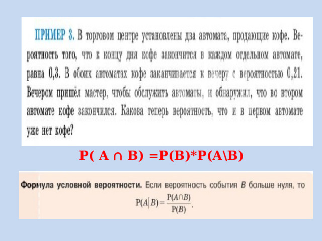 Р( A ∩ B) =Р(В)*Р(А\В) 