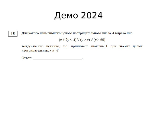 Демо 2024 