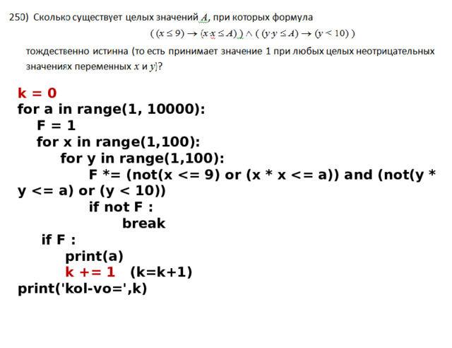 k = 0 for a in range(1, 10000):  F = 1  for x in range(1,100):  for y in range(1,100):  F *= (not(x   if not F :  break  if F :  print(a)  k += 1 (k=k+1) print('kol-vo=',k) 