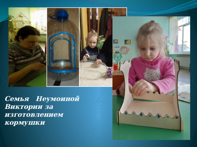 Семья Неумоиной Виктории за изготовлением кормушки 