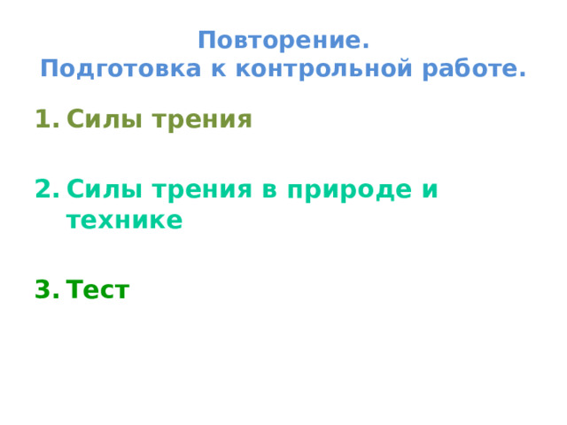 Повторение.  Подготовка к контрольной работе. Силы трения  Силы трения в природе и технике  Тест 