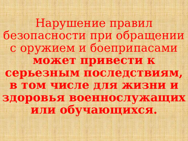 Нарушение правил безопасности при обращении с оружием и боеприпасами может привести к серьезным последствиям, в том числе для жизни и здоровья военнослужащих или обучающихся. 