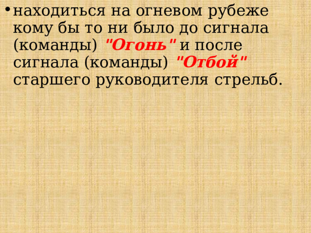 находиться на огневом рубеже кому бы то ни было до сигнала (команды) 