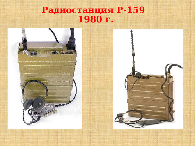 Радиостанция Р-159 1980 г. 