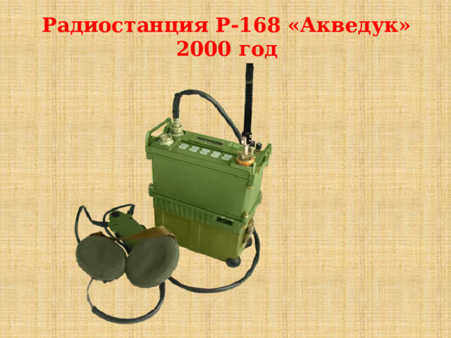 Радиостанция Р-168 «Акведук» 2000 год 