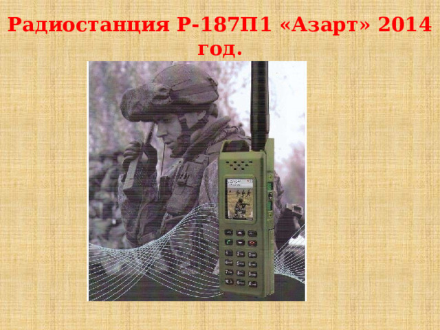 Радиостанция Р-187П1 «Азарт» 2014 год. 