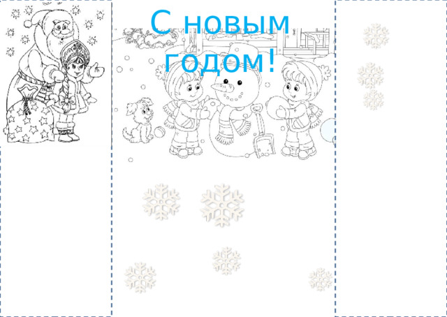 С новым годом! 