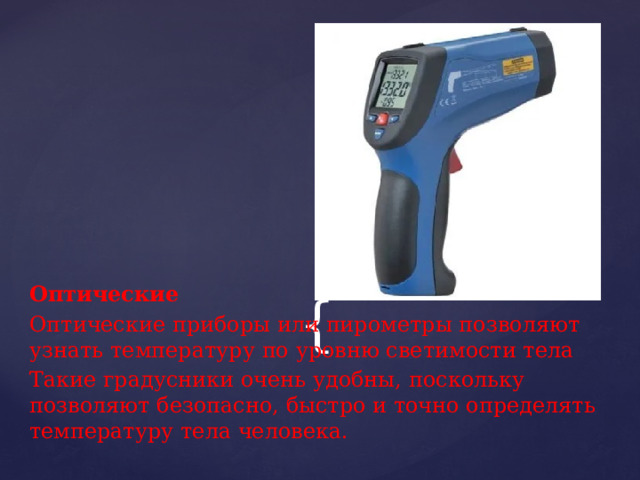 Презентация к уроку окружающего мира на тему : "Как измеряют температуру?"