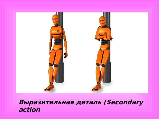 Выразительная деталь ( Secondary action 