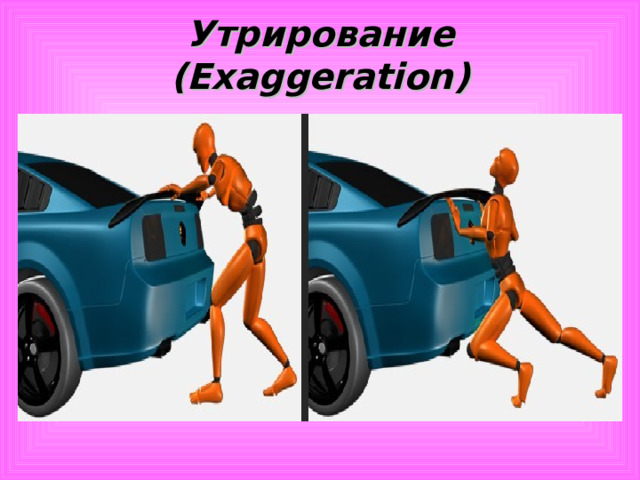 Утрирование ( Exaggeration)   