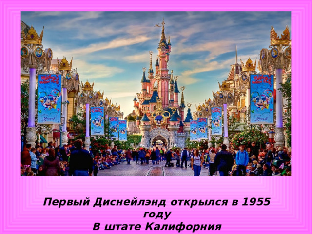 Первый Диснейлэнд открылся в 1955 году В штате Калифорния 