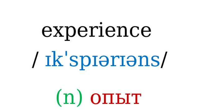 experience /  ɪkˈspɪərɪəns / (n) опыт 