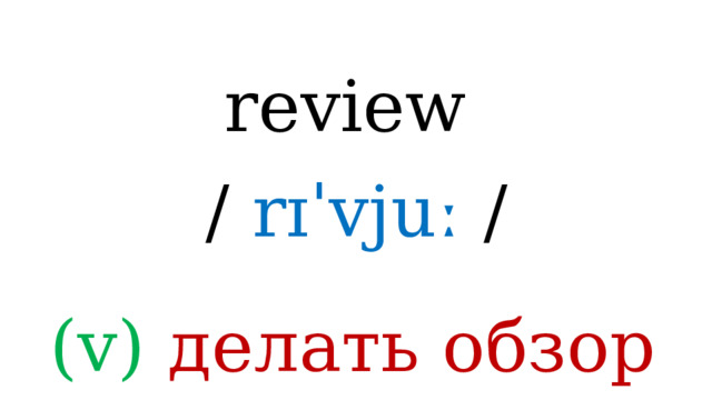 review /  rɪˈvjuː / (v) делать обзор 