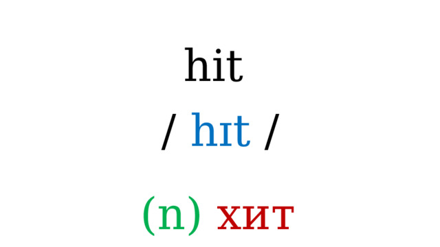 hit /  hɪt / (n) хит 