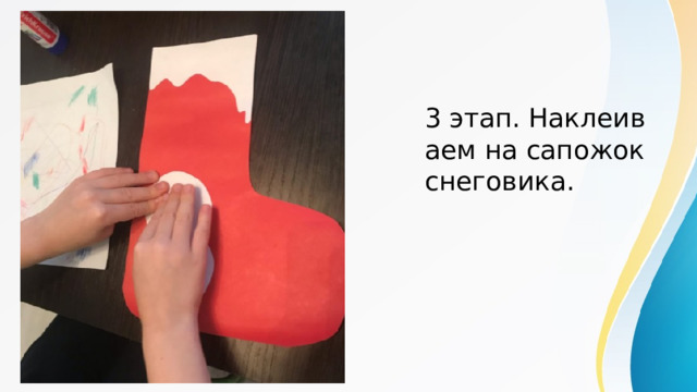 3 этап. Наклеиваем на сапожок снеговика. 