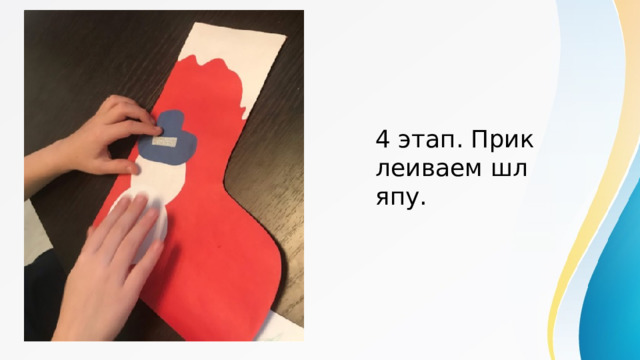 4 этап. Приклеиваем шляпу. 