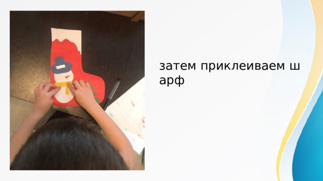 затем приклеиваем шарф 