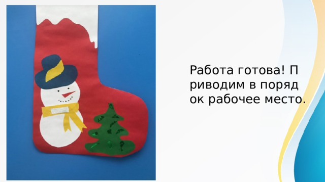 Работа готова! Приводим в порядок рабочее место. 