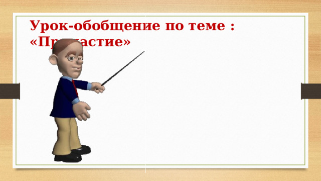 Урок-обобщение по теме : «Причастие» 