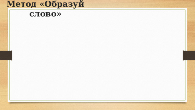 Метод «Образуй слово» 