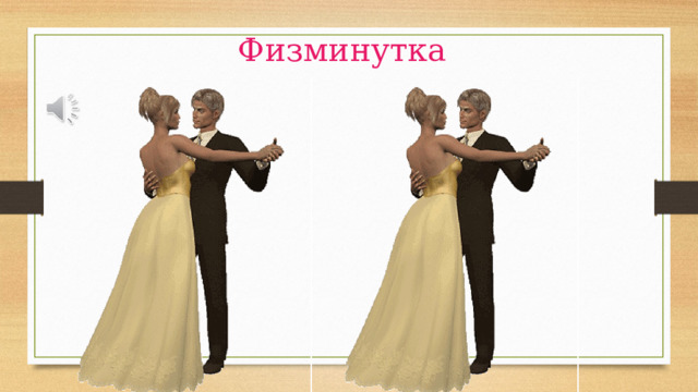 Физминутка 