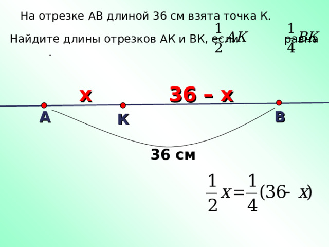  На отрезке АВ длиной 36 см взята точка К. Найдите длины отрезков АК и ВК, если равна . х 36 – х А В К 36 см А.П. Ершова, В.В. Голобородько «Самостоятельные и контрольные работы по геометрии для 7 класса»  17 