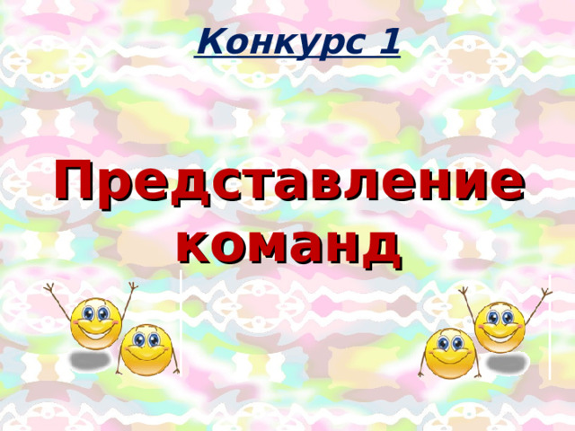 Конкурс 1   Представление команд 