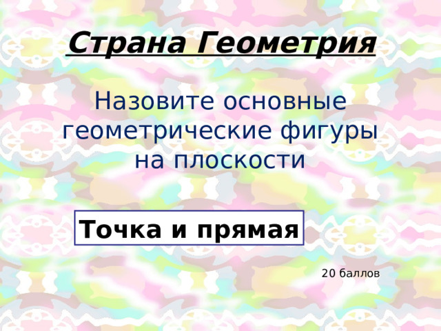 Страна Геометрия Назовите основные геометрические фигуры на плоскости Точка и прямая 20 баллов 