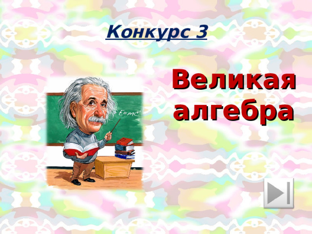 Конкурс 3 Великая алгебра 