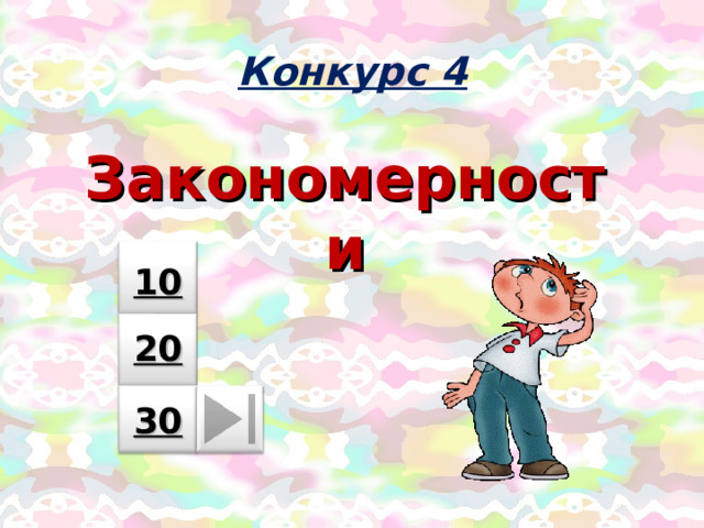 Конкурс 4 Закономерности  10  20  30 