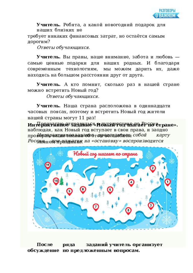 23 декабря 2024 г. Разговоры о важном. Одна страна - одни традиции ...