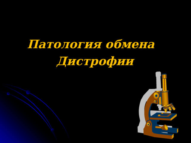 Патология обмена Дистрофии 