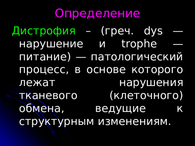 Определение Дистрофия – (греч. dys — нарушение и trophe — питание) — патологический процесс, в основе которого лежат нарушения тканевого (клеточного) обмена, ведущие к структурным измене­ниям. 