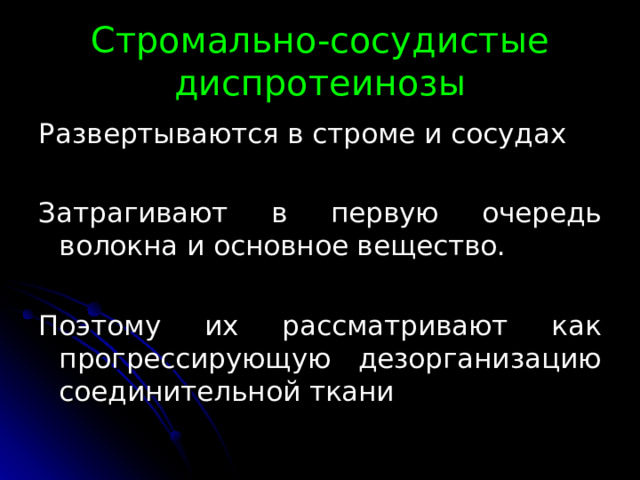 Стромально-сосудистые диспротеинозы Развертываются в строме и сосудах Затрагивают в первую очередь волокна и основное вещество. Поэтому их рассматривают как прогрессирующую дезорганизацию соединительной ткани 