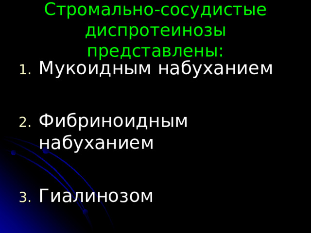 Стромально-сосудистые диспротеинозы представлены: Мукоидным набуханием  Фибриноидным набуханием  Гиалинозом 