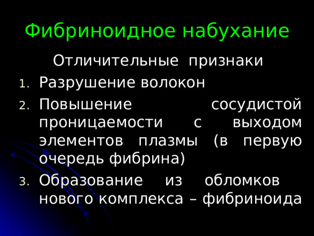 Фибриноидное набухание Отличительные признаки Разрушение волокон Повышение сосудистой проницаемости с выходом элементов плазмы (в первую очередь фибрина) Образование из обломков нового комплекса – фибриноида 