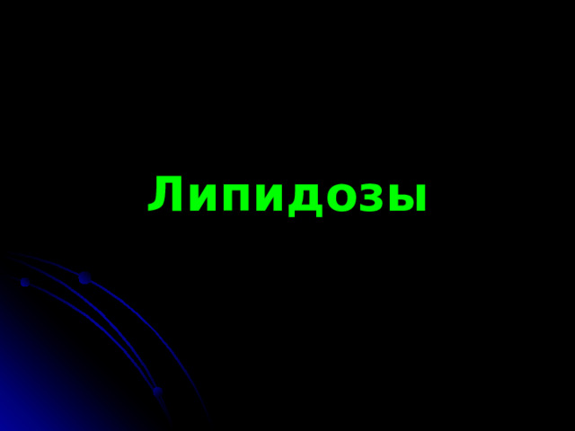   Липидозы 