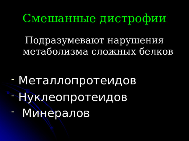Смешанные дистрофии Подразумевают нарушения метаболизма сложных белков Металлопротеидов Нуклеопротеидов  Минералов  